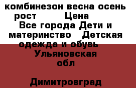 комбинезон весна-осень рост 110  › Цена ­ 800 - Все города Дети и материнство » Детская одежда и обувь   . Ульяновская обл.,Димитровград г.